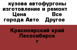 кузова автофургоны изготовление и ремонт › Цена ­ 350 000 - Все города Авто » Другое   . Красноярский край,Лесосибирск г.